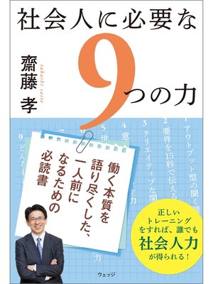 cover image of 社会人に必要な９つの力